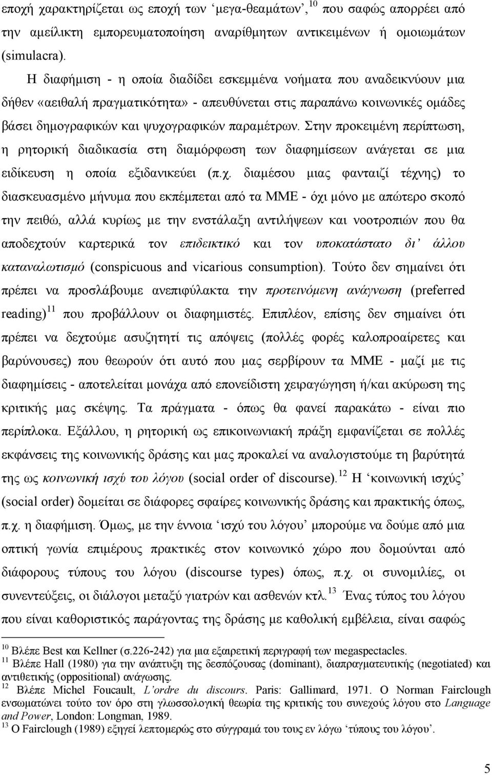 Στην προκειµένη περίπτωση, η ρητορική διαδικασία στη διαµόρφωση των διαφηµίσεων ανάγεται σε µια ειδίκευση η οποία εξιδανικεύει (π.χ.