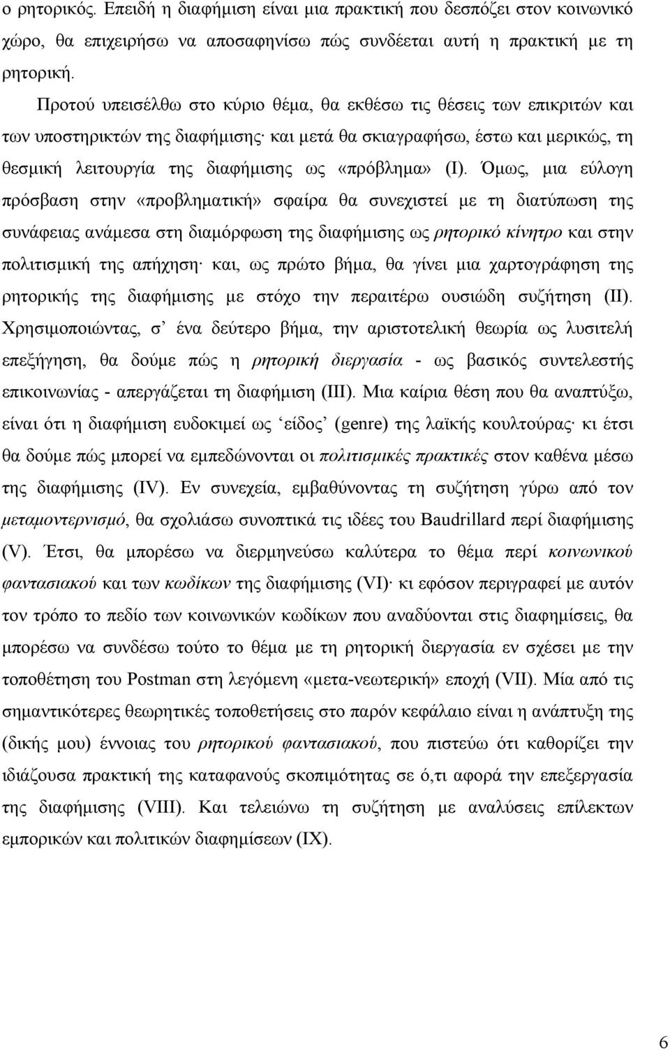 (Ι). Όµως, µια εύλογη πρόσβαση στην «προβληµατική» σφαίρα θα συνεχιστεί µε τη διατύπωση της συνάφειας ανάµεσα στη διαµόρφωση της διαφήµισης ως ρητορικό κίνητρο και στην πολιτισµική της απήχηση και,