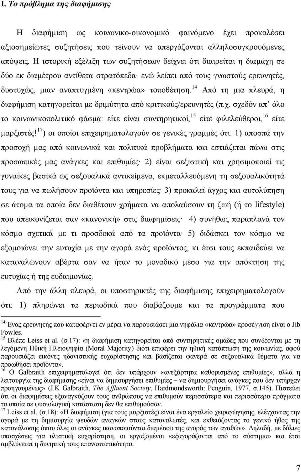 14 Από τη µια πλευρά, η διαφήµιση κατηγορείται µε δριµύτητα από κριτικούς/ερευνητές (π.χ. σχεδόν απ όλο το κοινωνικοπολιτικό φάσµα: είτε είναι συντηρητικοί, 15 είτε φιλελεύθεροι, 16 είτε µαρξιστές!