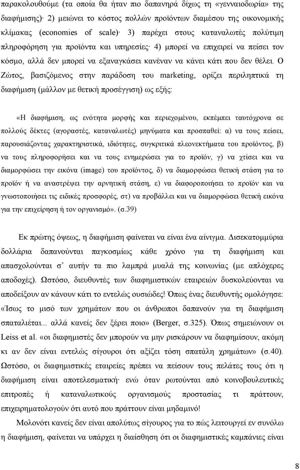 Ο Ζώτος, βασιζόµενος στην παράδοση του marketing, ορίζει περιληπτικά τη διαφήµιση (µάλλον µε θετική προσέγγιση) ως εξής: «Η διαφήµιση, ως ενότητα µορφής και περιεχοµένου, εκπέµπει ταυτόχρονα σε