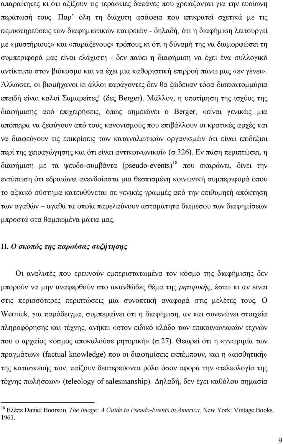 διαµορφώσει τη συµπεριφορά µας είναι ελάχιστη - δεν παύει η διαφήµιση να έχει ένα συλλογικό αντίκτυπο στον βιόκοσµο και να έχει µια καθοριστική επιρροή πάνω µας «εν γένει».