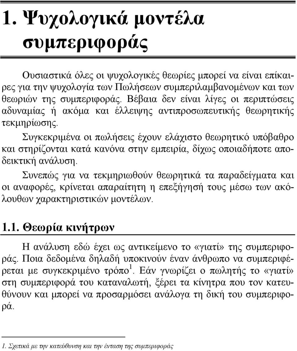 Συγκεκριμένα οι πωλήσεις έχουν ελάχιστο θεωρητικό υπόβαθρο και στηρίζονται κατά κανόνα στην εμπειρία, δίχως οποιαδήποτε αποδεικτική ανάλυση.