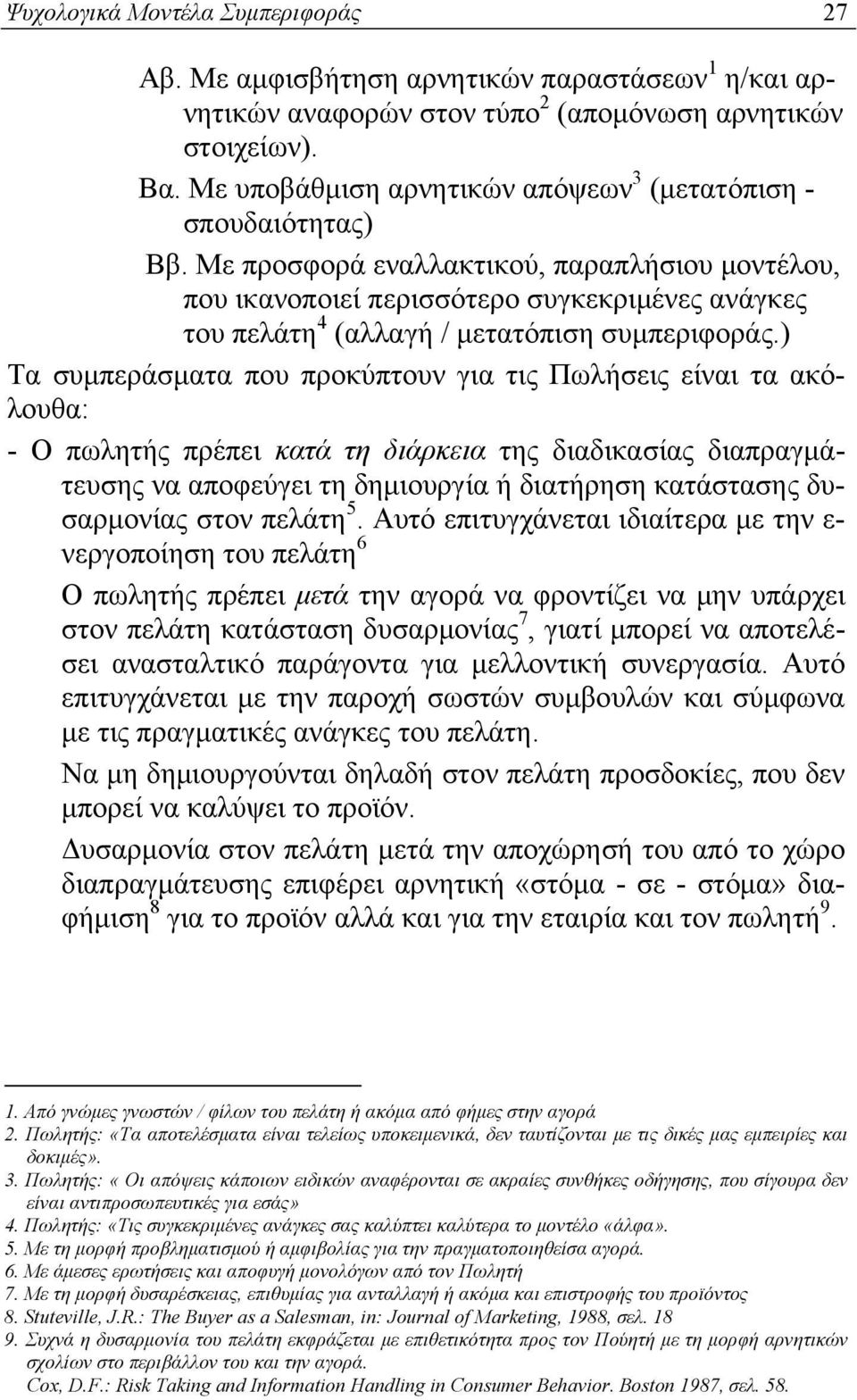 Με προσφορά εναλλακτικού, παραπλήσιου μοντέλου, που ικανοποιεί περισσότερο συγκεκριμένες ανάγκες του πελάτη 4 (αλλαγή / μετατόπιση συμπεριφοράς.