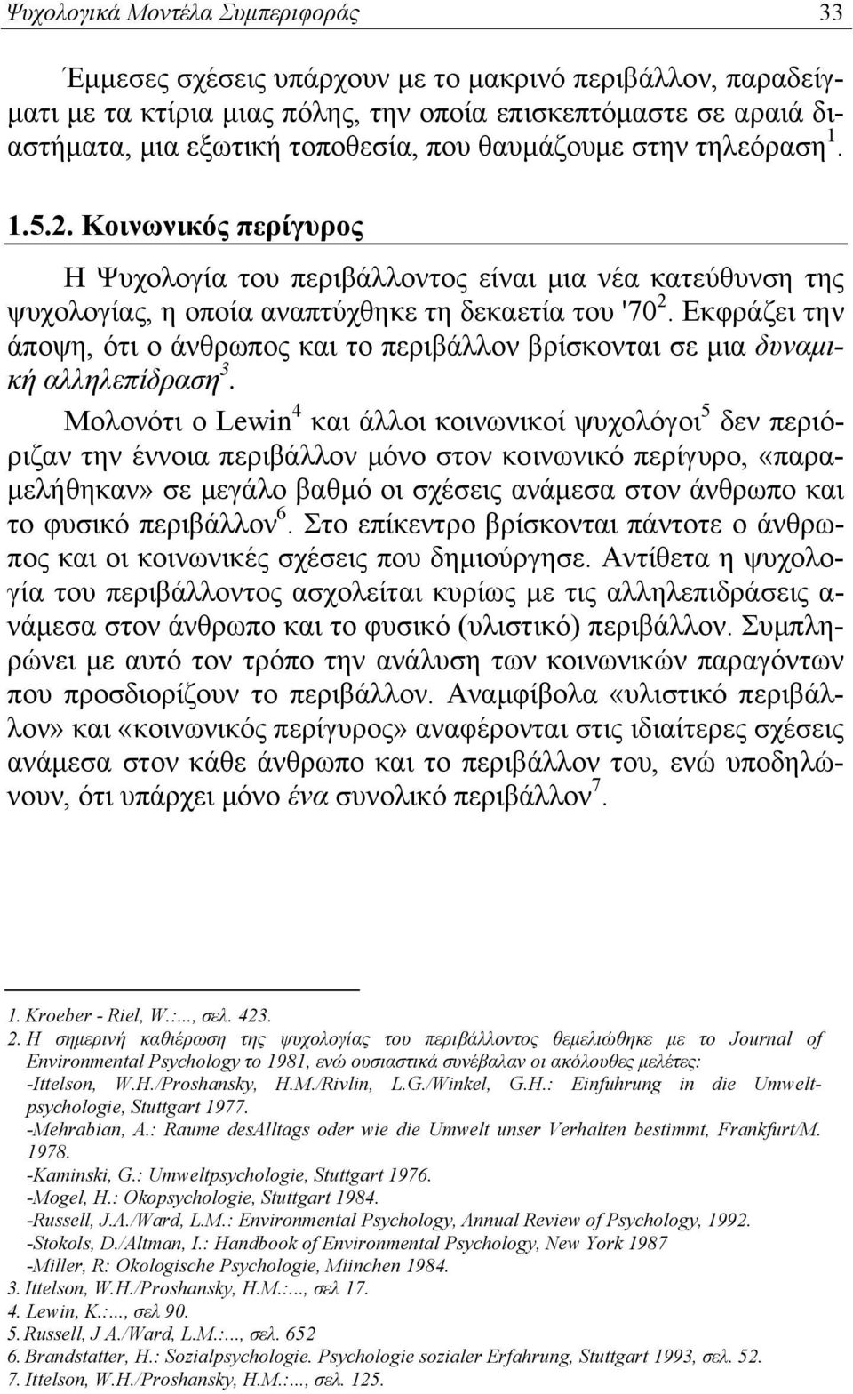 Εκφράζει την άποψη, ότι ο άνθρωπος και το περιβάλλον βρίσκονται σε μια δυναμική αλληλεπίδραση 3.