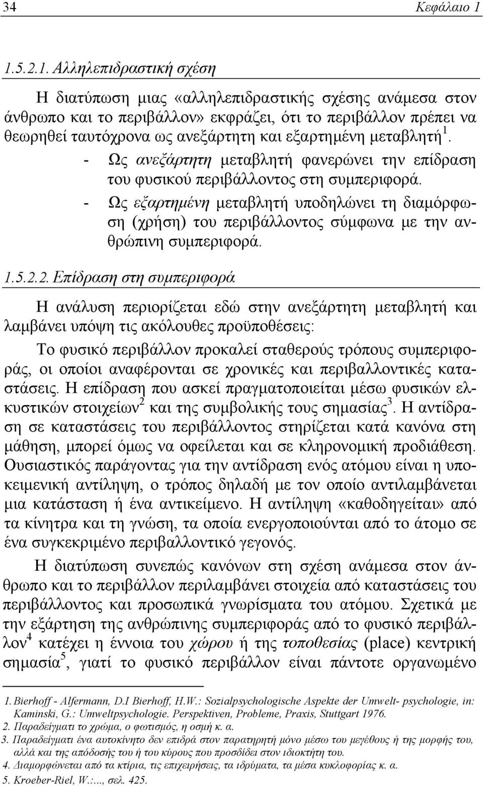 εξαρτημένη μεταβλητή 1. - Ως ανεξάρτητη μεταβλητή φανερώνει την επίδραση του φυσικού περιβάλλοντος στη συμπεριφορά.