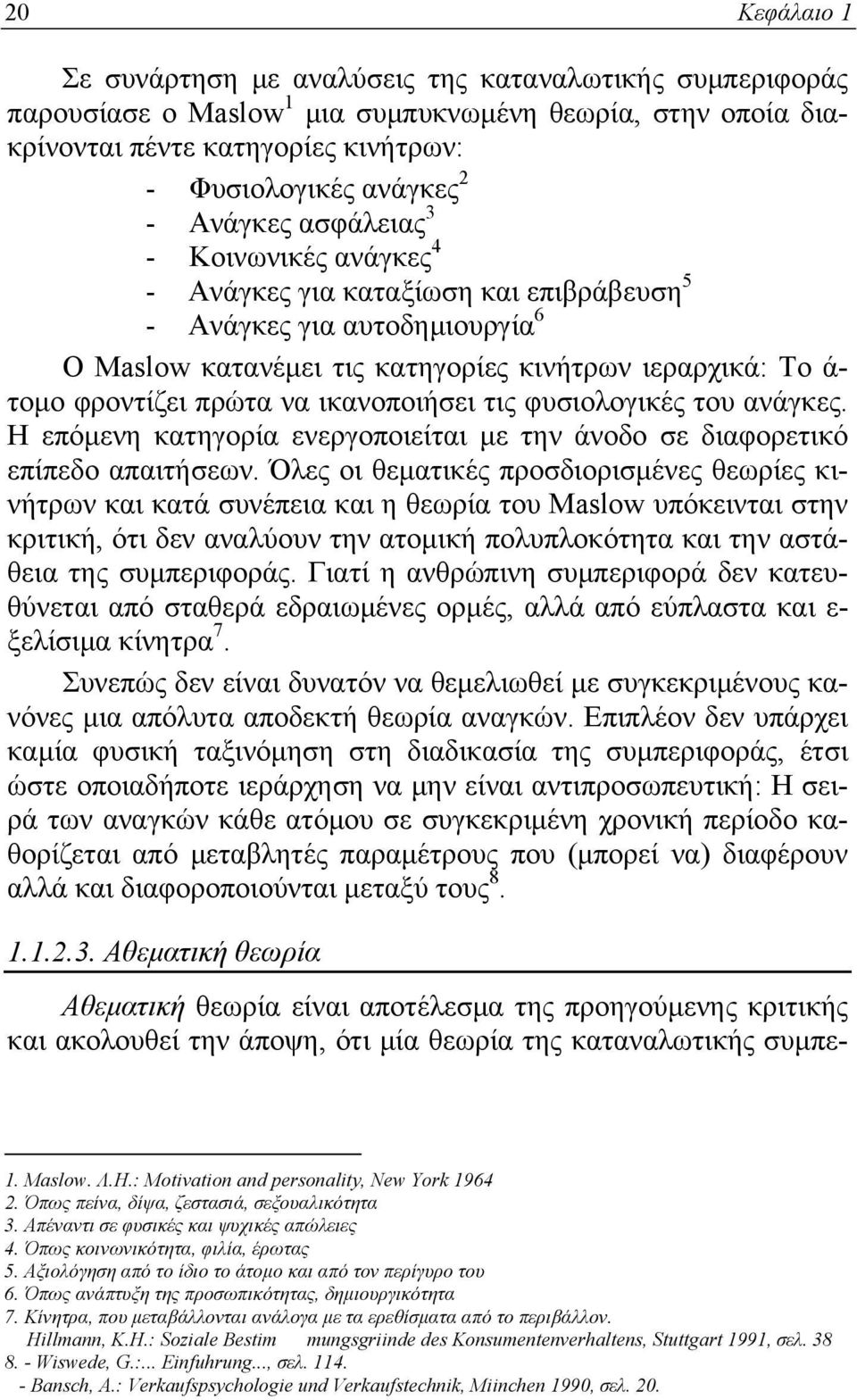 ικανοποιήσει τις φυσιολογικές του ανάγκες. Η επόμενη κατηγορία ενεργοποιείται με την άνοδο σε διαφορετικό επίπεδο απαιτήσεων.