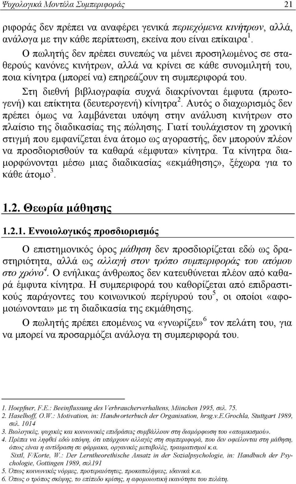 Στη διεθνή βιβλιογραφία συχνά διακρίνονται έμφυτα (πρωτογενή) και επίκτητα (δευτερογενή) κίνητρα 2.