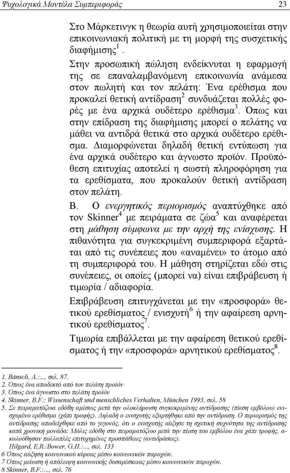 αρχικά ουδέτερο ερέθισμα 3. Όπως και στην επίδραση της διαφήμισης μπορεί ο πελάτης να μάθει να αντιδρά θετικά στο αρχικά ουδέτερο ερέθισμα.