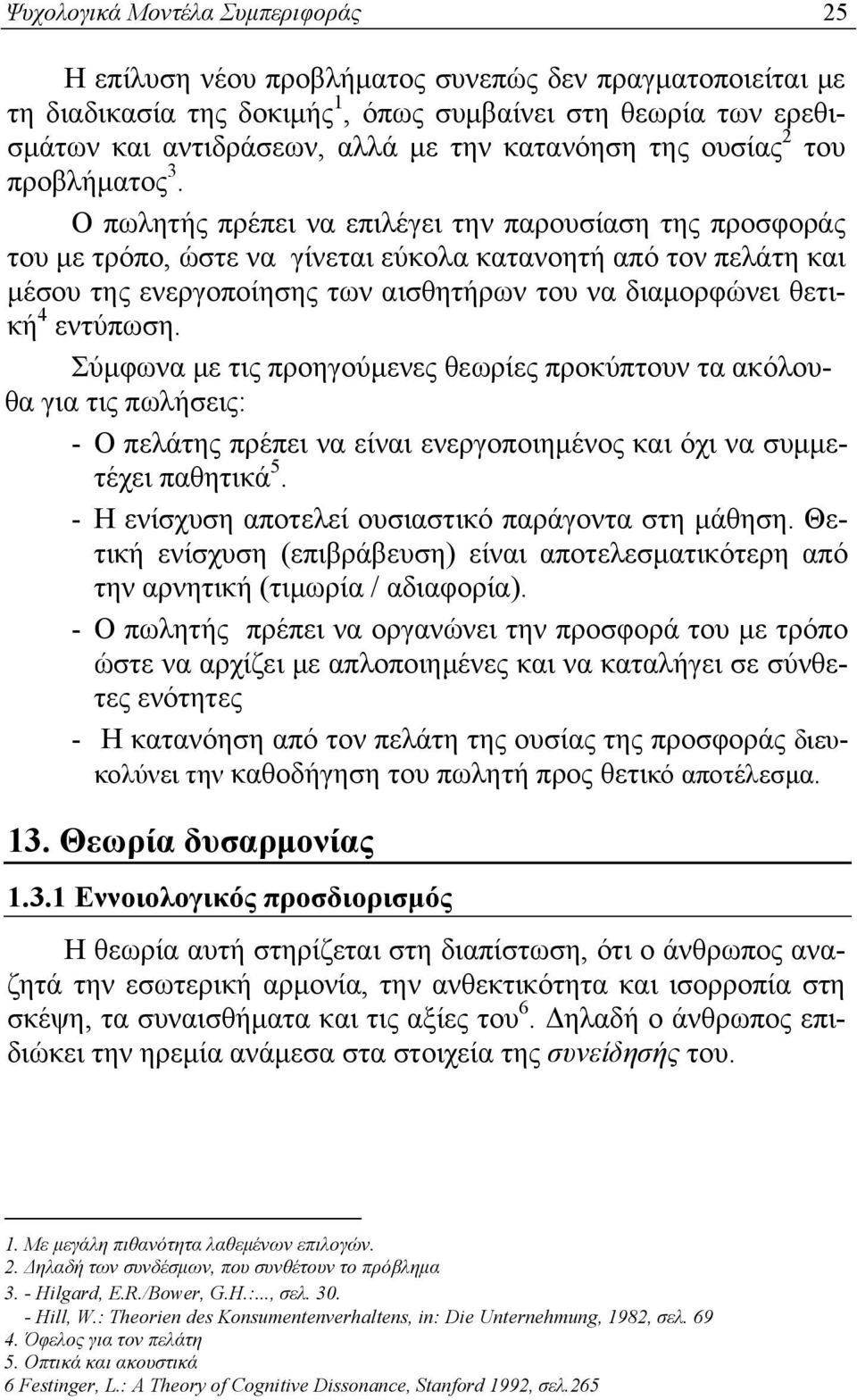 Ο πωλητής πρέπει να επιλέγει την παρουσίαση της προσφοράς του με τρόπο, ώστε να γίνεται εύκολα κατανοητή από τον πελάτη και μέσου της ενεργοποίησης των αισθητήρων του να διαμορφώνει θετική 4 εντύπωση.