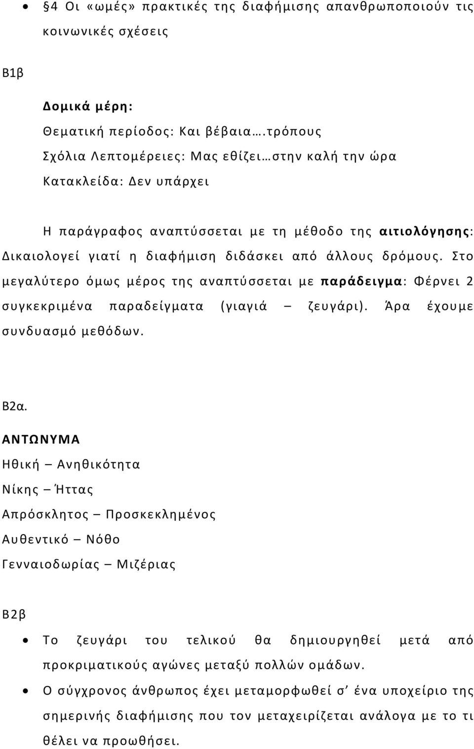 Στο μεγαλύτερο όμως μέρος της αναπτύσσεται με παράδειγμα: Φέρνει 2 συγκεκριμένα παραδείγματα (γιαγιά ζευγάρι). Άρα έχουμε συνδυασμό μεθόδων. Β2α.