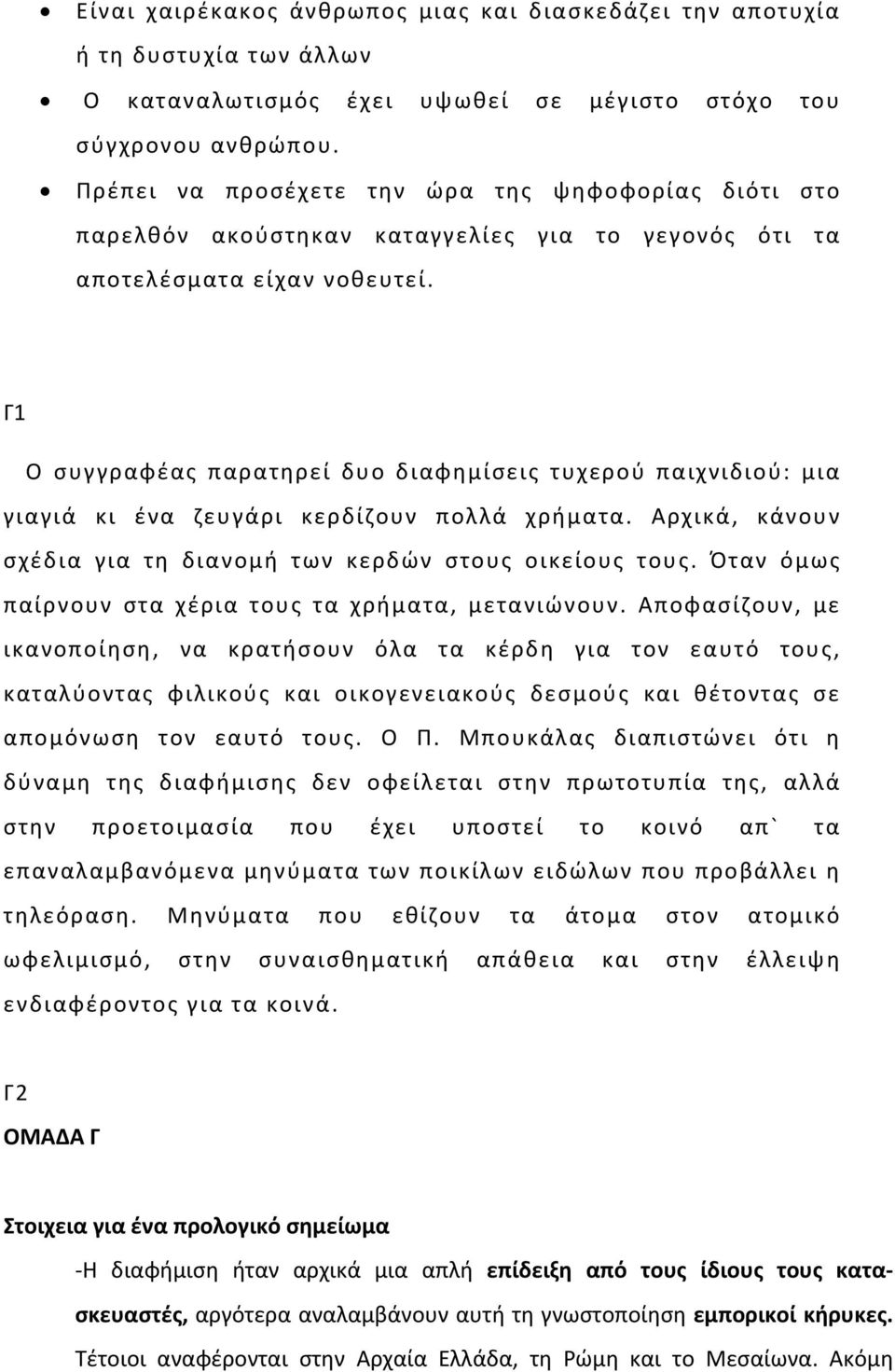 Γ1 Ο συγγραφέας παρατηρεί δυο διαφημίσεις τυχερού παιχνιδιού: μια γιαγιά κι ένα ζευγάρι κερδίζουν πολλά χρήματα. Αρχικά, κάνουν σχέδια για τη διανομή των κερδών στους οικείους τους.