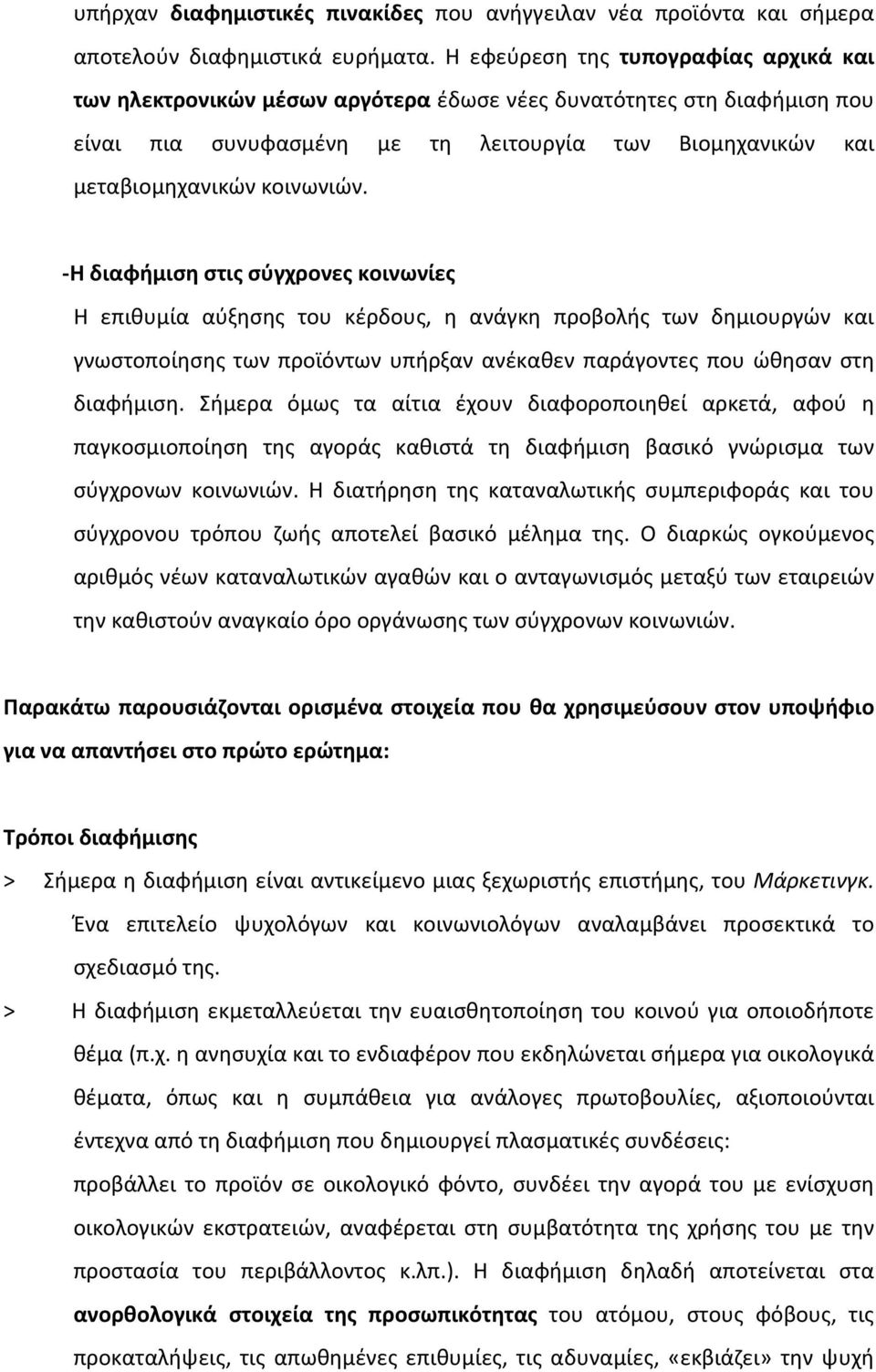 Η διαφήμιση στις σύγχρονες κοινωνίες Η επιθυμία αύξησης του κέρδους, η ανάγκη προβολής των δημιουργών και γνωστοποίησης των προϊόντων υπήρξαν ανέκαθεν παράγοντες που ώθησαν στη διαφήμιση.