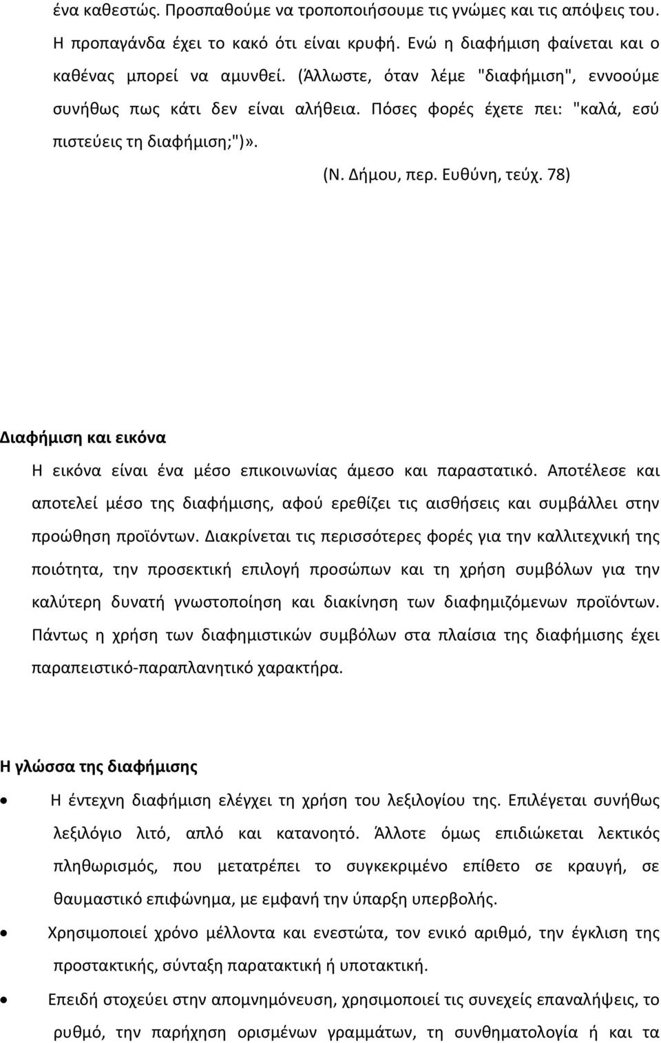 78) Διαφήμιση και εικόνα Η εικόνα είναι ένα μέσο επικοινωνίας άμεσο και παραστατικό. Αποτέλεσε και αποτελεί μέσο της διαφήμισης, αφού ερεθίζει τις αισθήσεις και συμβάλλει στην προώθηση προϊόντων.