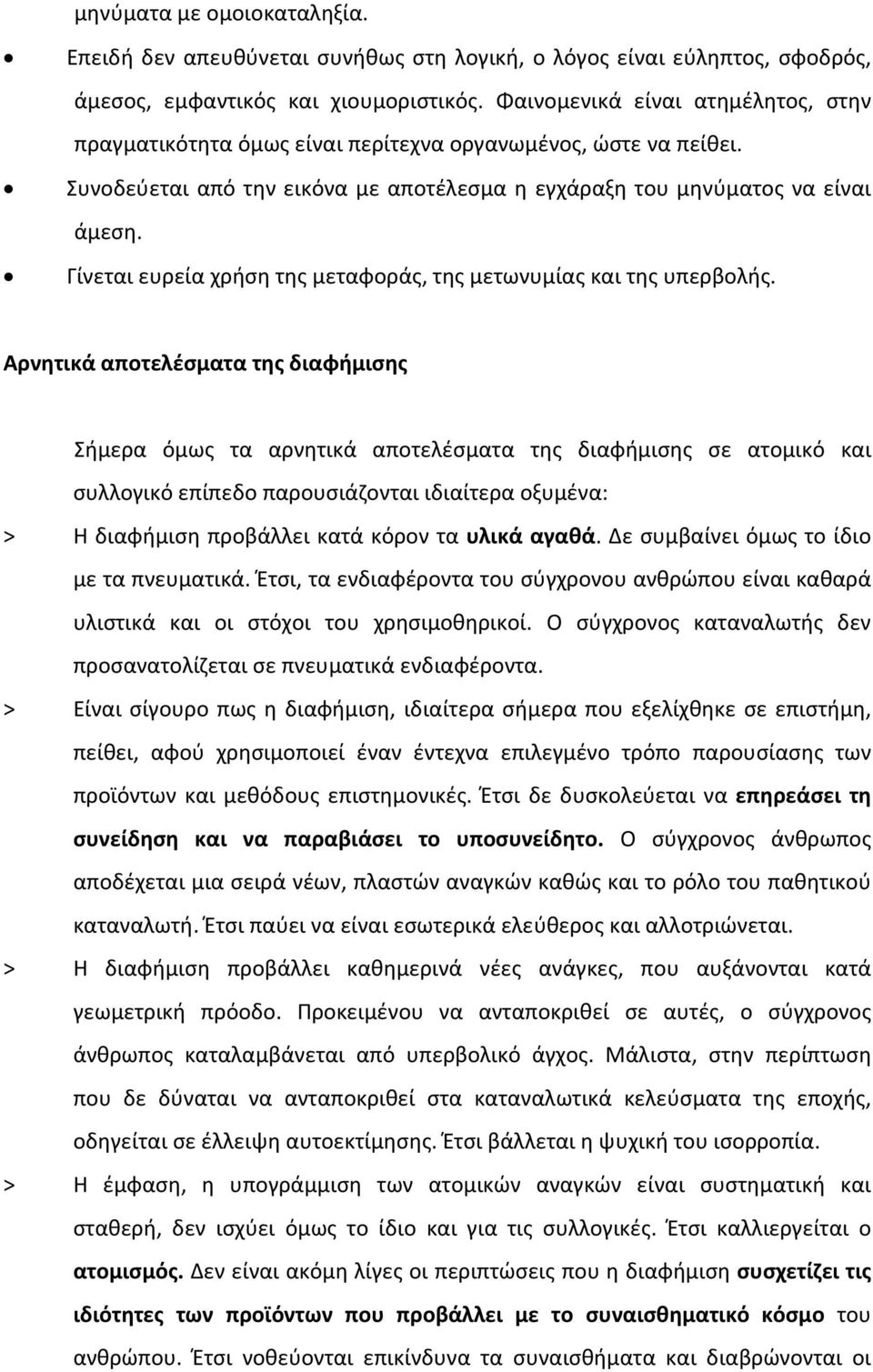 Γίνεται ευρεία χρήση της μεταφοράς, της μετωνυμίας και της υπερβολής.