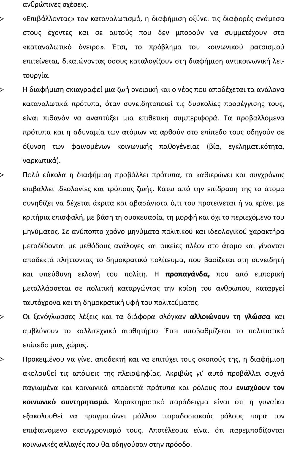 > Η διαφήμιση σκιαγραφεί μια ζωή ονειρική και ο νέος που αποδέχεται τα ανάλογα καταναλωτικά πρότυπα, όταν συνειδητοποιεί τις δυσκολίες προσέγγισης τους, είναι πιθανόν να αναπτύξει μια επιθετική