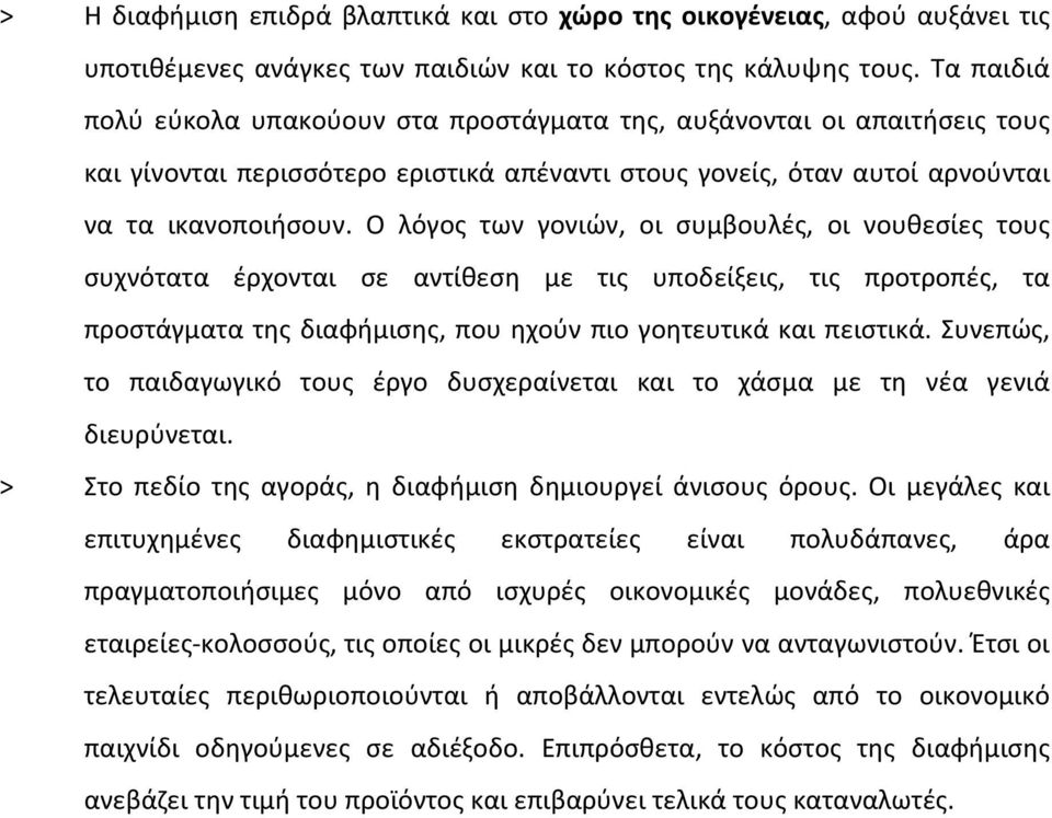 Ο λόγος των γονιών, οι συμβουλές, οι νουθεσίες τους συχνότατα έρχονται σε αντίθεση με τις υποδείξεις, τις προτροπές, τα προστάγματα της διαφήμισης, που ηχούν πιο γοητευτικά και πειστικά.