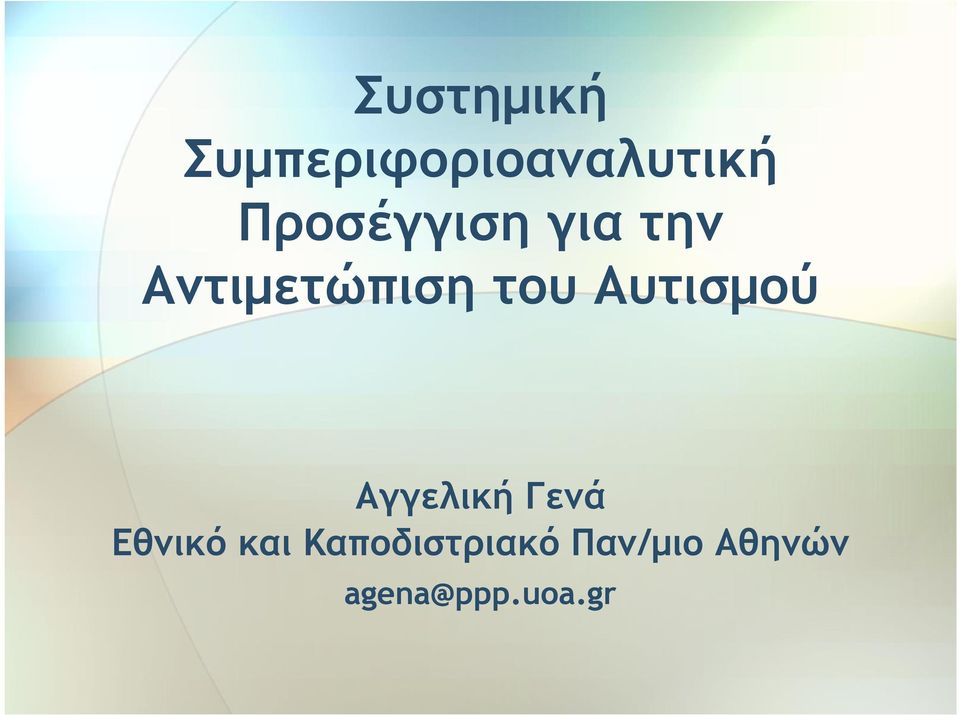 Αυτισμού Αγγελική Γενά Εθνικό και