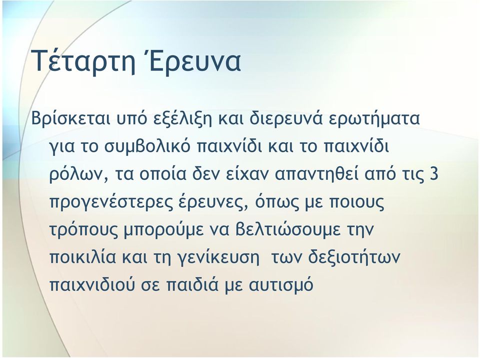 από τις 3 προγενέστερες έρευνες, όπως με ποιους τρόπους μπορούμε να