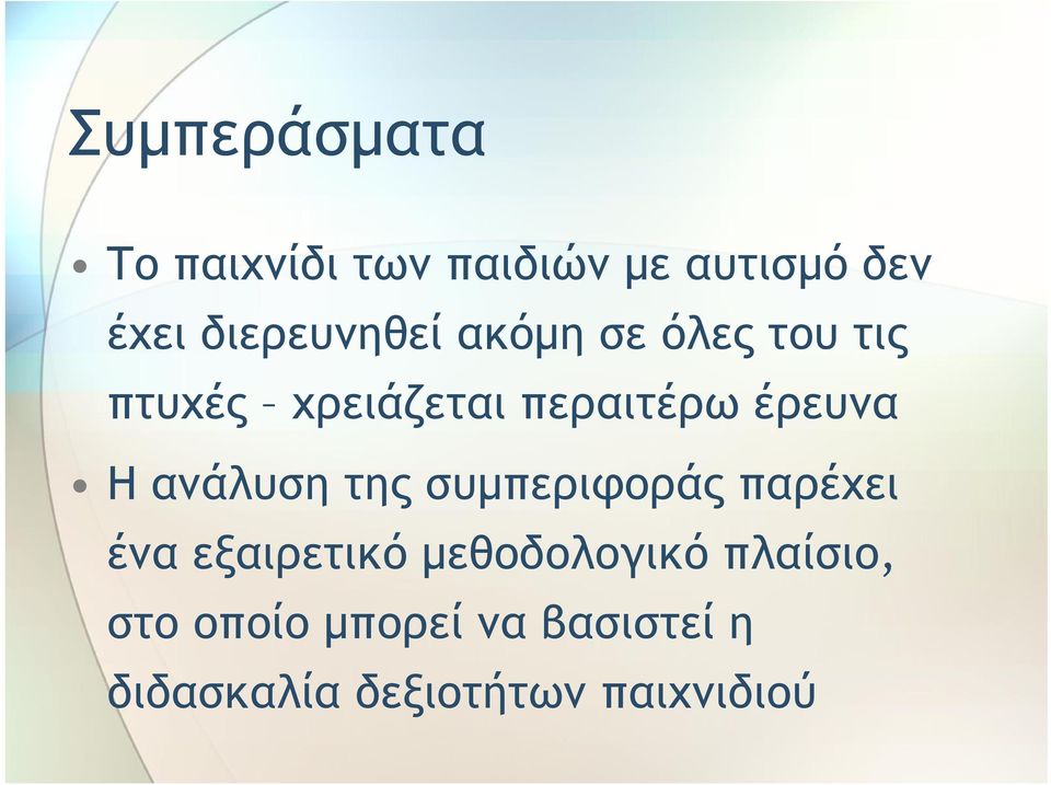 έρευνα Η ανάλυση της συμπεριφοράς παρέχει ένα εξαιρετικό