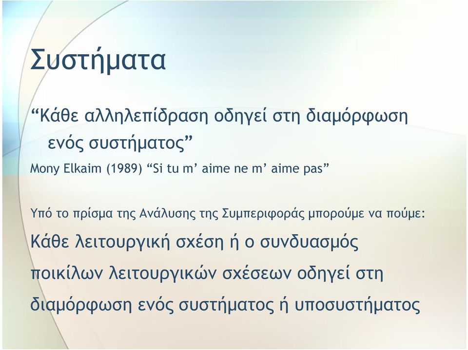 Συμπεριφοράς μπορούμε να πούμε: Κάθε λειτουργική σχέση ή ο συνδυασμός