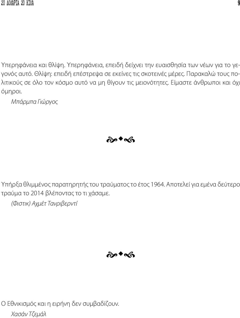 Παρακαλώ τους πολιτικούς σε όλο τον κόσμο αυτό να μη θίγουν τις μειονότητες. Είμαστε άνθρωποι και όχι όμηροι.