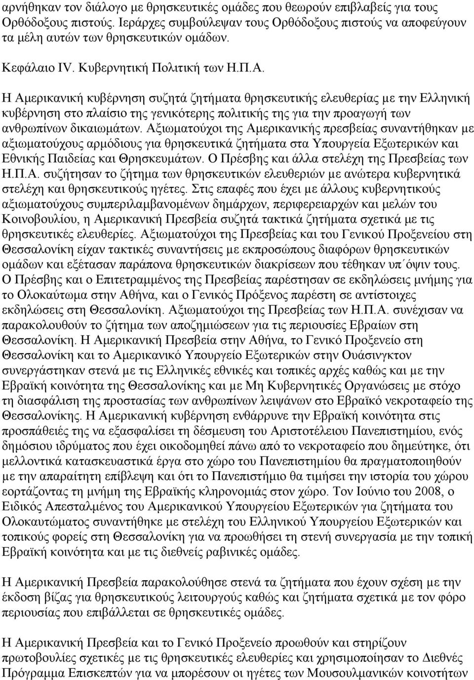 Η Αµερικανική κυβέρνηση συζητά ζητήµατα θρησκευτικής ελευθερίας µε την Ελληνική κυβέρνηση στο πλαίσιο της γενικότερης πολιτικής της για την προαγωγή των ανθρωπίνων δικαιωµάτων.