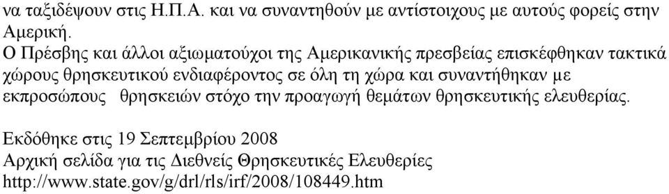 ενδιαφέροντος σε όλη τη χώρα και συναντήθηκαν µε εκπροσώπους θρησκειών στόχο την προαγωγή θεµάτων θρησκευτικής