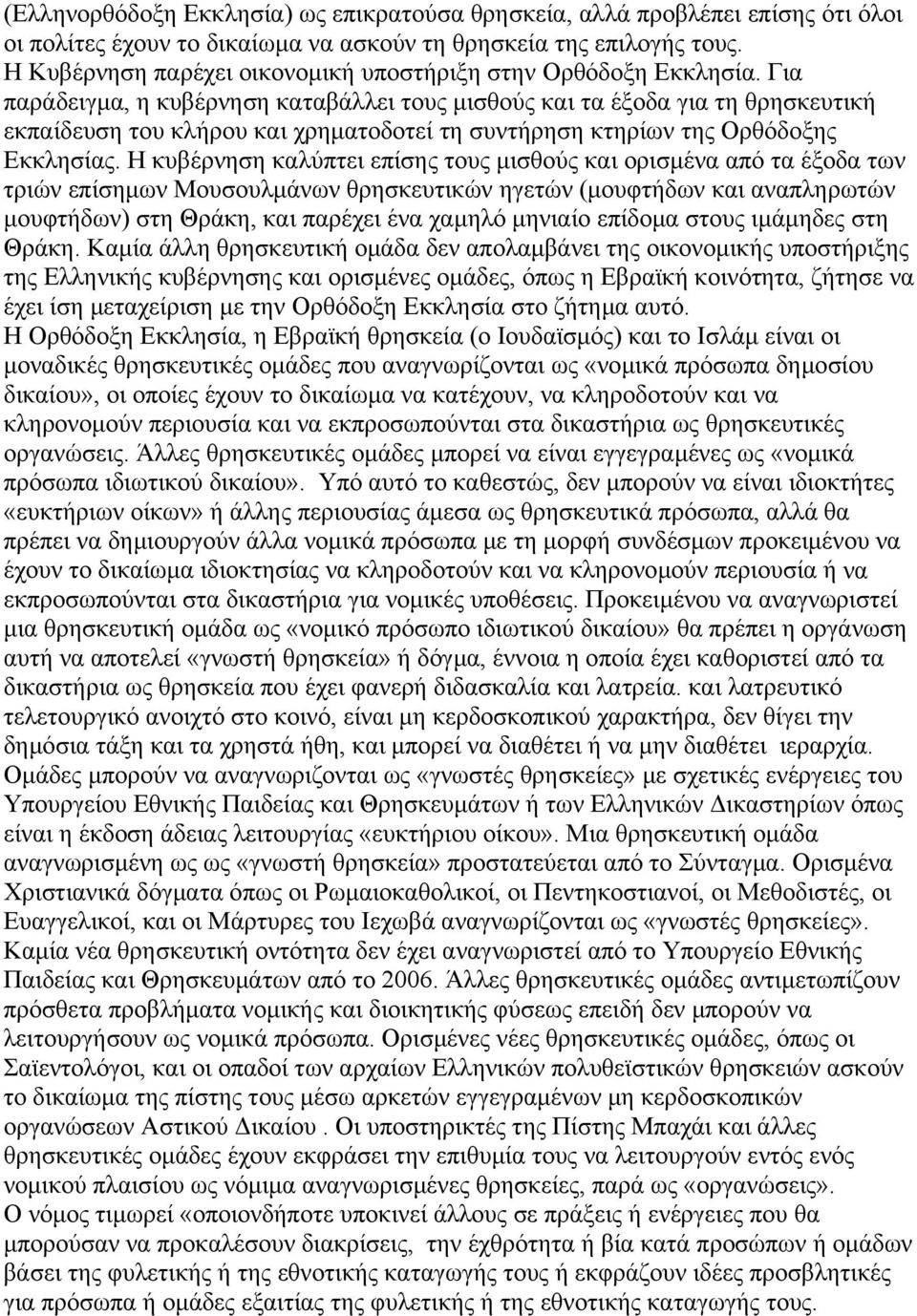 Για παράδειγµα, η κυβέρνηση καταβάλλει τους µισθούς και τα έξοδα για τη θρησκευτική εκπαίδευση του κλήρου και χρηµατοδοτεί τη συντήρηση κτηρίων της Ορθόδοξης Εκκλησίας.