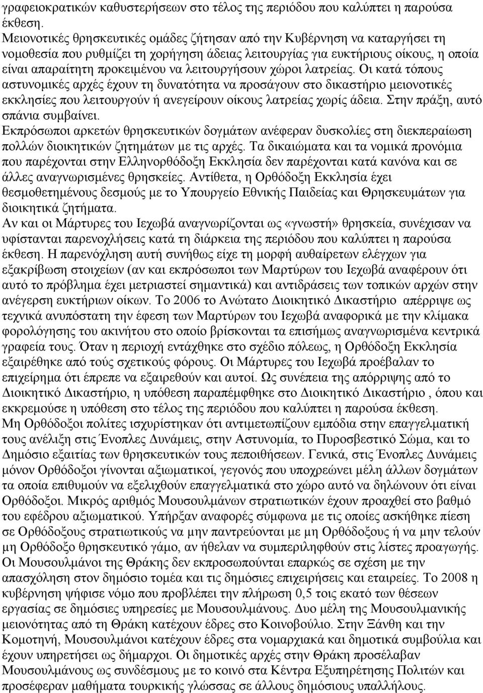 λειτουργήσουν χώροι λατρείας. Οι κατά τόπους αστυνοµικές αρχές έχουν τη δυνατότητα να προσάγουν στο δικαστήριο µειονοτικές εκκλησίες που λειτουργούν ή ανεγείρουν οίκους λατρείας χωρίς άδεια.