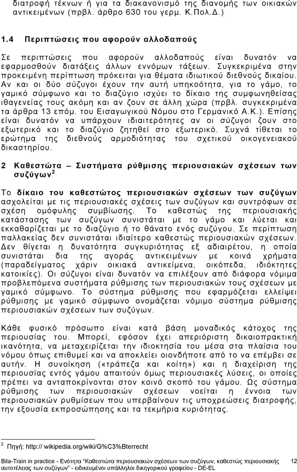 Συγκεκριμένα στην προκειμένη περίπτωση πρόκειται για θέματα ιδιωτικού διεθνούς δικαίου.