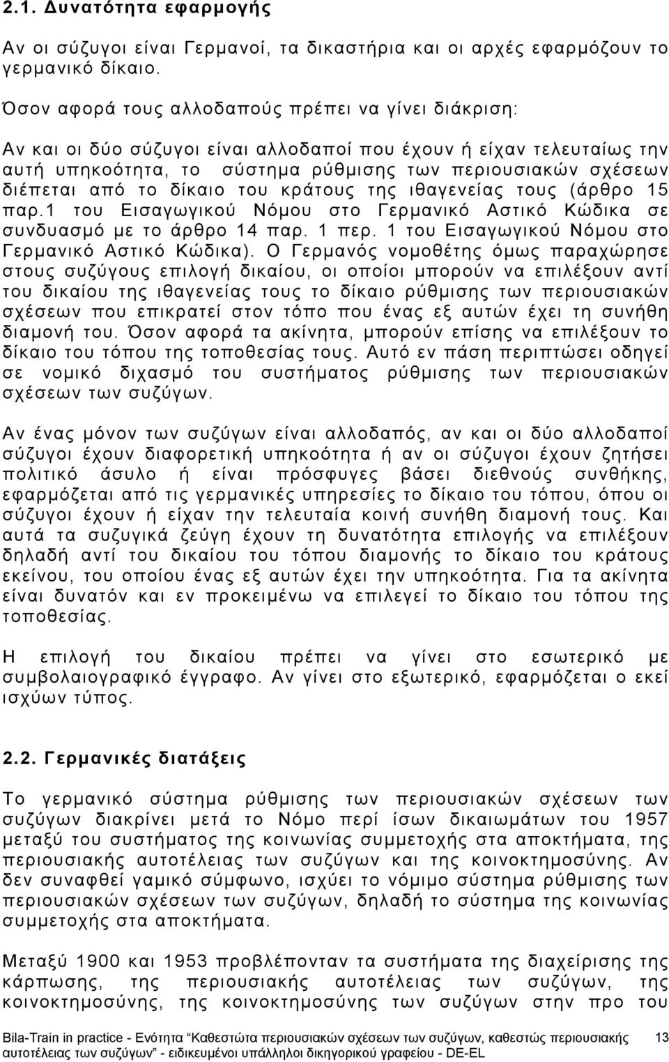 το δίκαιο του κράτους της ιθαγενείας τους (άρθρο 15 παρ.1 του Εισαγωγικού Νόμου στο Γερμανικό Αστικό Κώδικα σε συνδυασμό με το άρθρο 14 παρ. 1 περ.