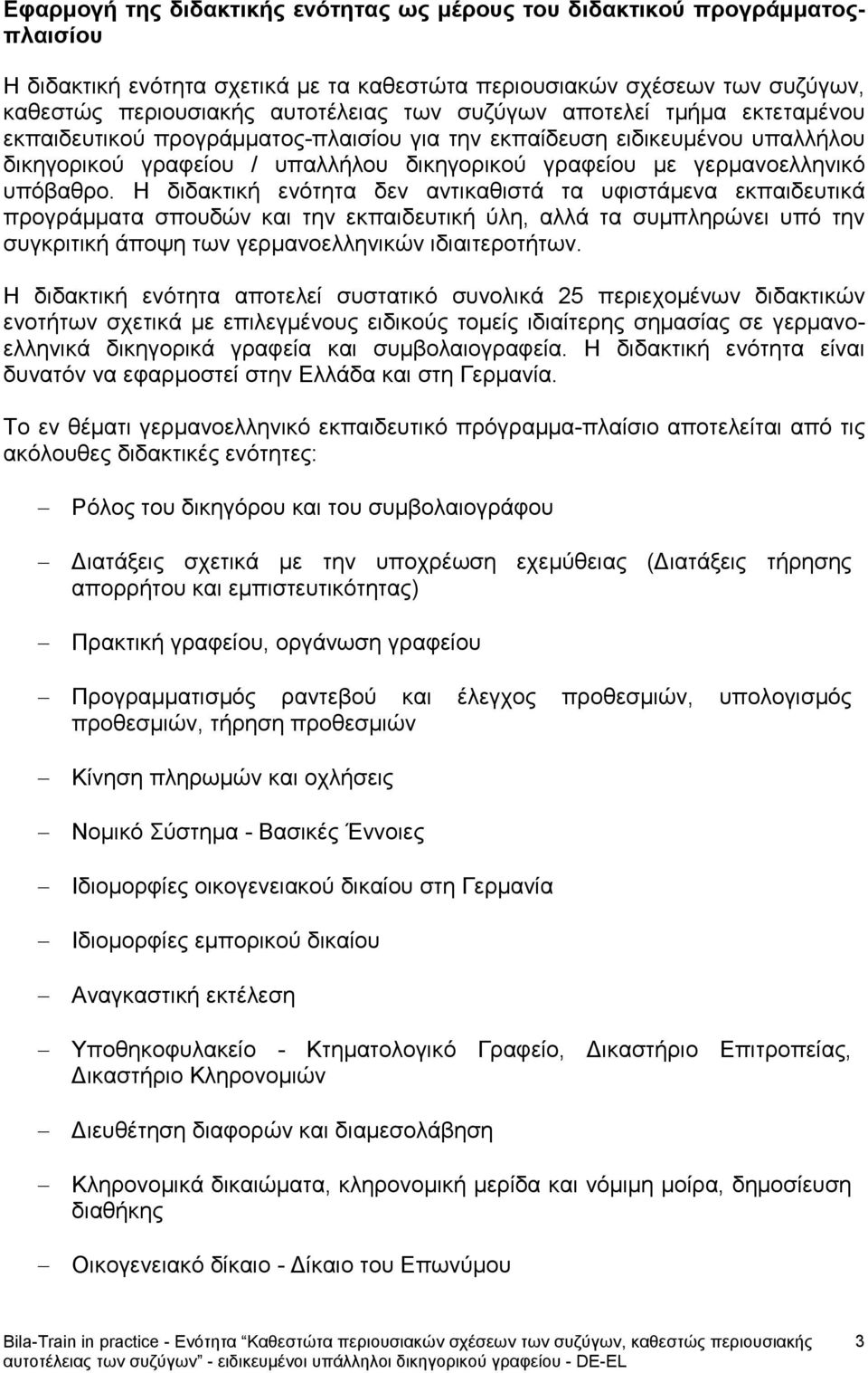 Η διδακτική ενότητα δεν αντικαθιστά τα υφιστάμενα εκπαιδευτικά προγράμματα σπουδών και την εκπαιδευτική ύλη, αλλά τα συμπληρώνει υπό την συγκριτική άποψη των γερμανοελληνικών ιδιαιτεροτήτων.