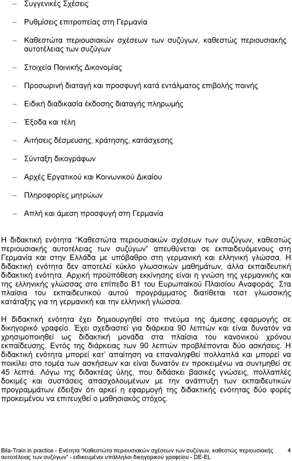 Πληροφορίες μητρώων Απλή και άμεση προσφυγή στη Γερμανία Η διδακτική ενότητα Καθεστώτα περιουσιακών σχέσεων των συζύγων, καθεστώς περιουσιακής αυτοτέλειας των συζύγων απευθύνεται σε εκπαιδευόμενους