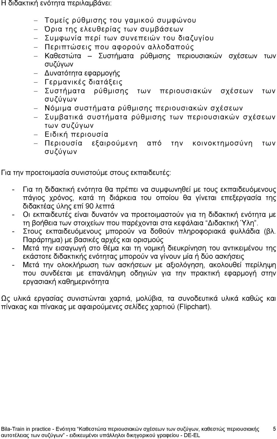 Συμβατικά συστήματα ρύθμισης των περιουσιακών σχέσεων των συζύγων Ειδική περιουσία Περιουσία εξαιρούμενη από την κοινοκτημοσύνη των συζύγων Για την προετοιμασία συνιστούμε στους εκπαιδευτές: - Για τη