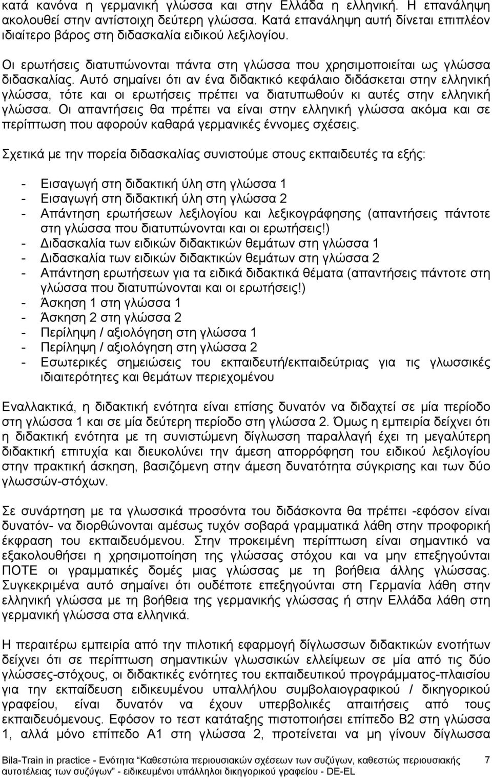 Αυτό σημαίνει ότι αν ένα διδακτικό κεφάλαιο διδάσκεται στην ελληνική γλώσσα, τότε και οι ερωτήσεις πρέπει να διατυπωθούν κι αυτές στην ελληνική γλώσσα.