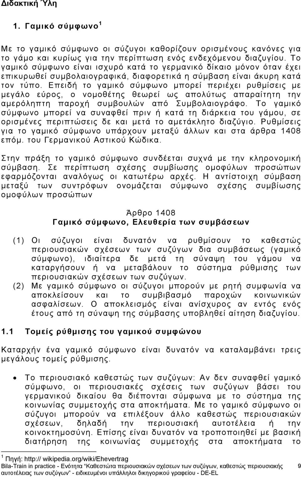 Επειδή το γαμικό σύμφωνο μπορεί περιέχει ρυθμίσεις με μεγάλο εύρος, ο νομοθέτης θεωρεί ως απολύτως απαραίτητη την αμερόληπτη παροχή συμβουλών από Συμβολαιογράφο.