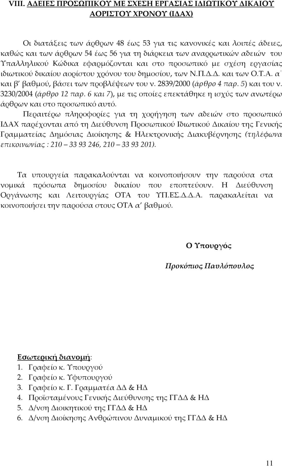 α και β βαθμού, βάσει των προβλέψεων του ν. 2839/2000 (άρθρο 4 παρ. 5) και του ν. 3230/2004 (άρθρο 12 παρ. 6 και 7), με τις οποίες επεκτάθηκε η ισχύς των ανωτέρω άρθρων και στο προσωπικό αυτό.