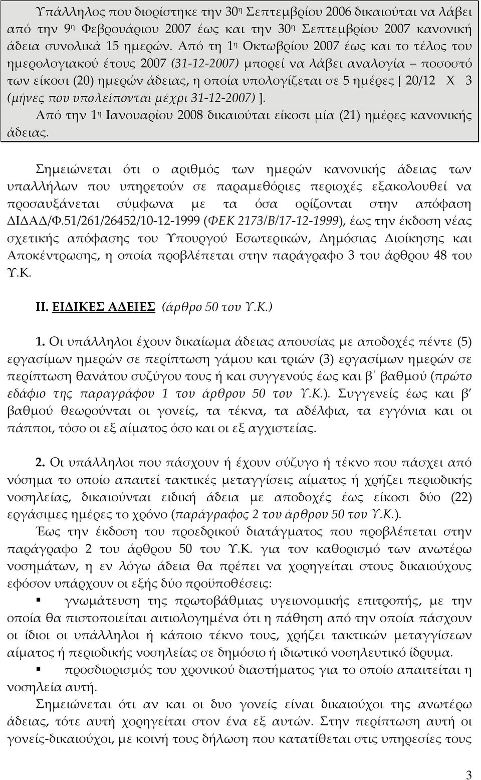 (μήνες που υπολείπονται μέχρι 31 12 2007) ]. Από την 1 η Ιανουαρίου 2008 δικαιούται είκοσι μία (21) ημέρες κανονικής άδειας.