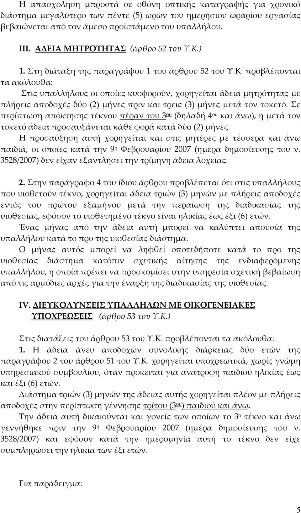 ) 1. Στη διάταξη της παραγράφου 1 του άρθρου 52 του Υ.Κ.