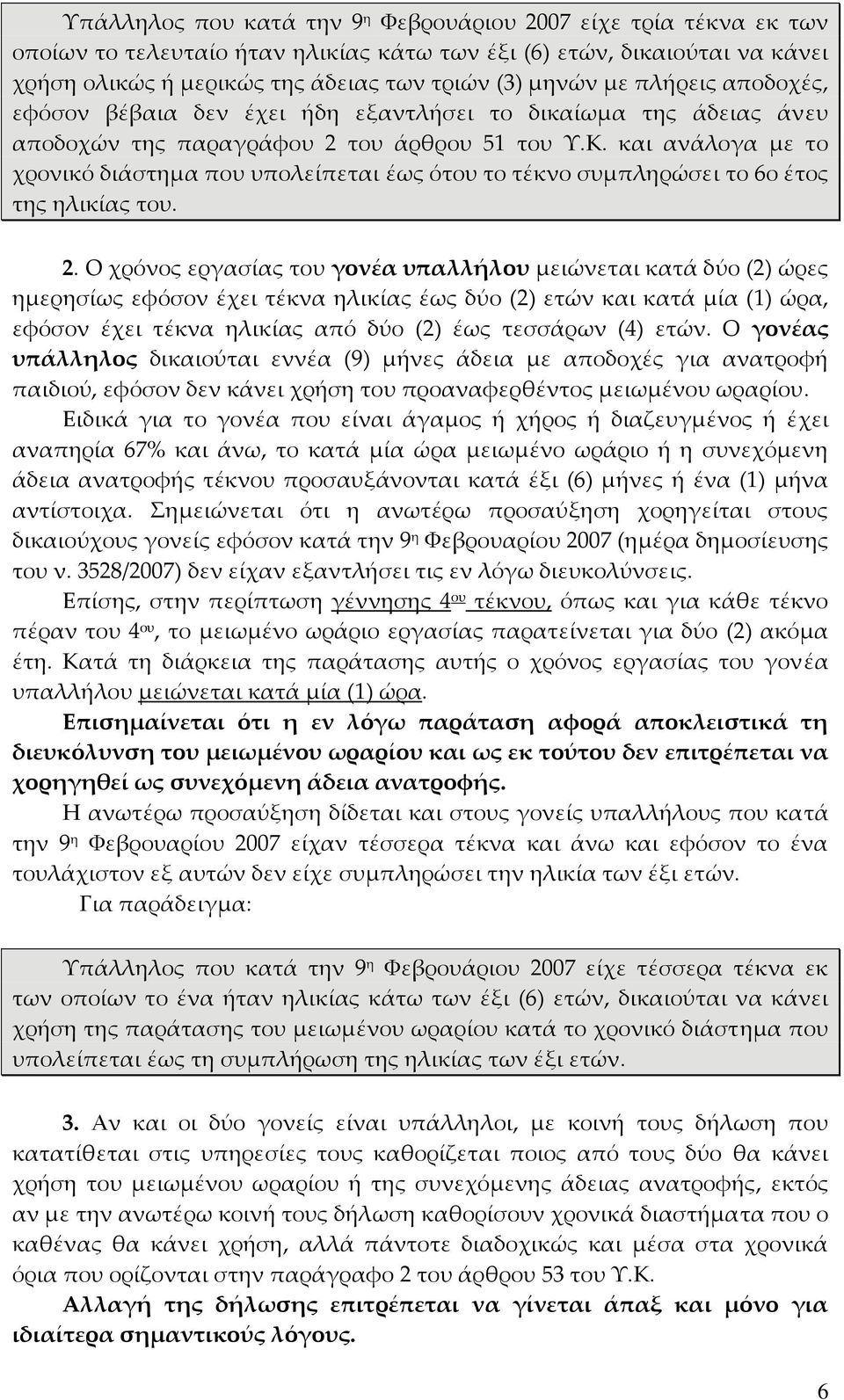 και ανάλογα με το χρονικό διάστημα που υπολείπεται έως ότου το τέκνο συμπληρώσει το 6ο έτος της ηλικίας του. 2.