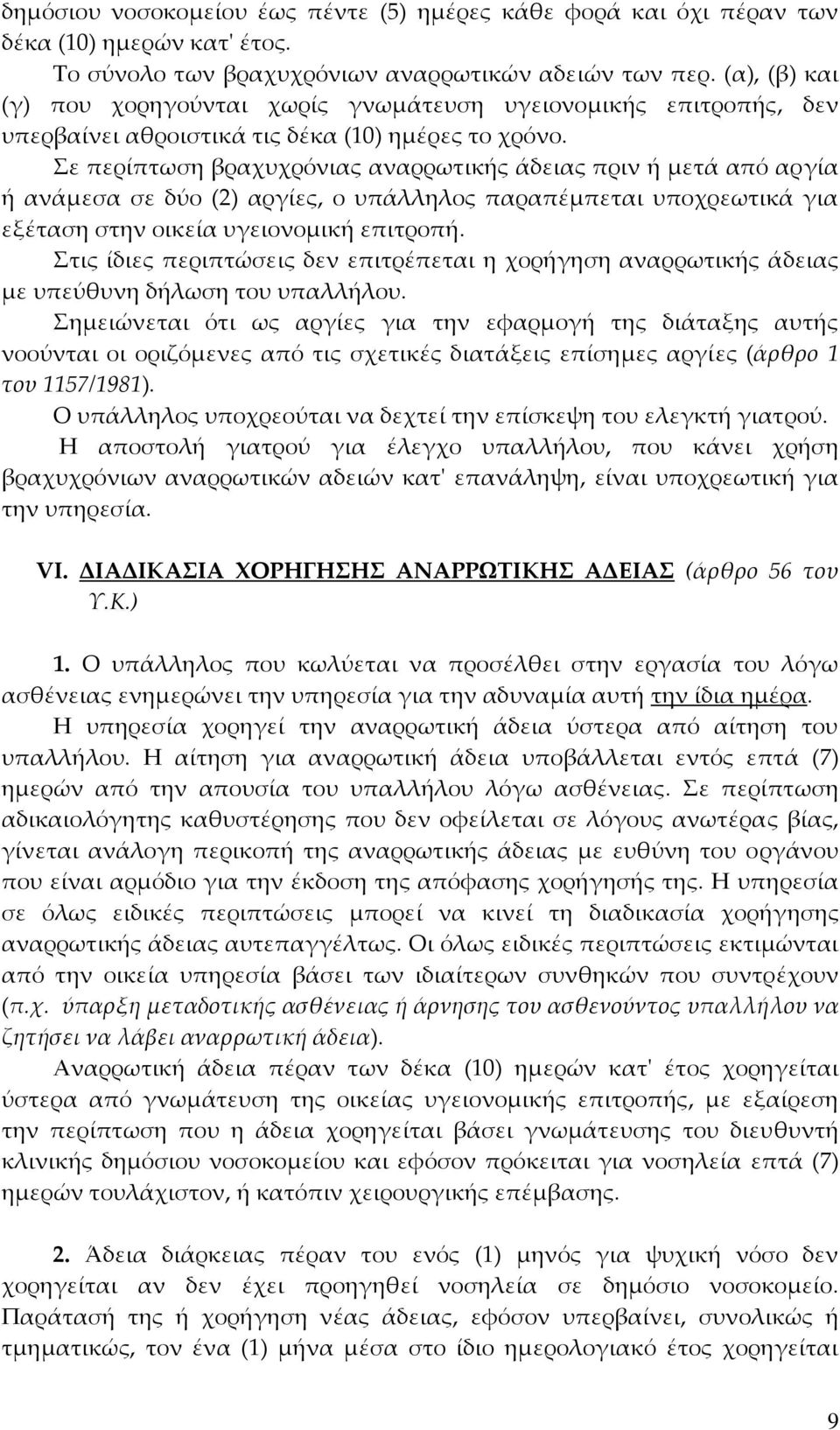 Σε περίπτωση βραχυχρόνιας αναρρωτικής άδειας πριν ή μετά από αργία ή ανάμεσα σε δύο (2) αργίες, ο υπάλληλος παραπέμπεται υποχρεωτικά για εξέταση στην οικεία υγειονομική επιτροπή.