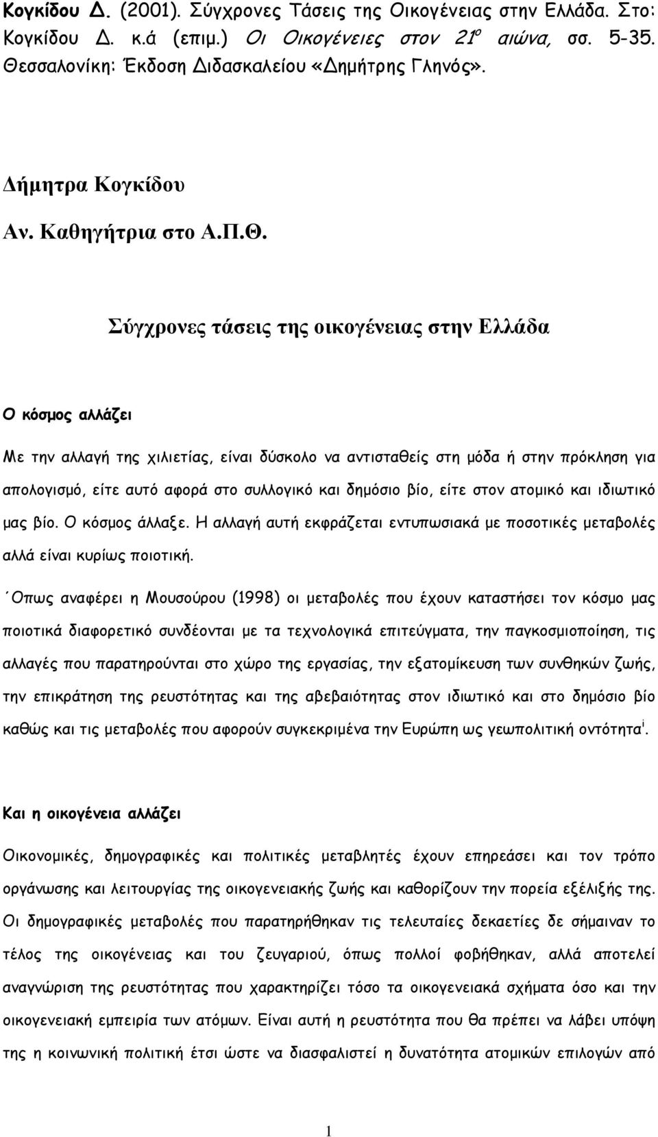 Σύγχρονες τάσεις της οικογένειας στην Ελλάδα O κόσµος αλλάζει Με την αλλαγή της χιλιετίας, είναι δύσκολο να αντισταθείς στη µόδα ή στην πρόκληση για απολογισµό, είτε αυτό αφορά στο συλλογικό και