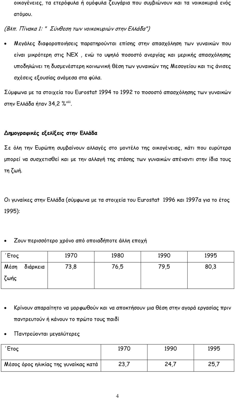 απασχόλησης υποδηλώνει τη δυσµενέστερη κοινωνική θέση των γυναικών της Μεσογείου και τις άνισες σχέσεις εξουσίας ανάµεσα στα φύλα.