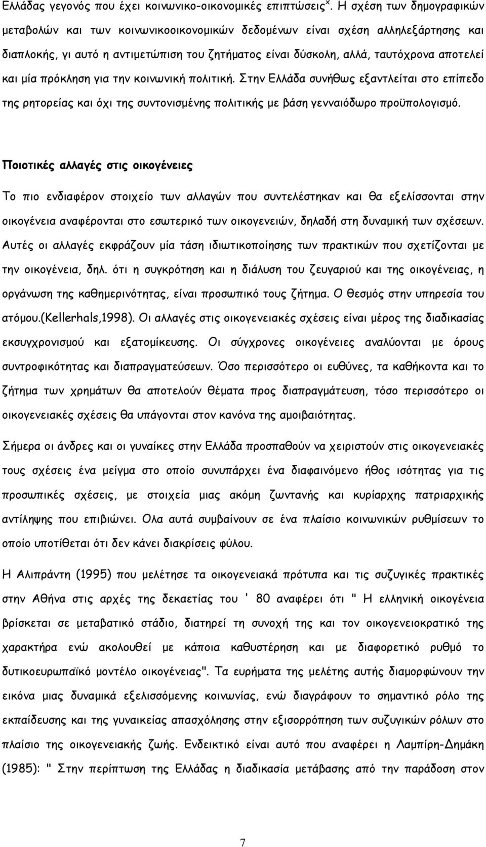 µία πρόκληση για την κοινωνική πολιτική. Στην Ελλάδα συνήθως εξαντλείται στο επίπεδο της ρητορείας και όχι της συντονισµένης πολιτικής µε βάση γενναιόδωρο προϋπολογισµό.