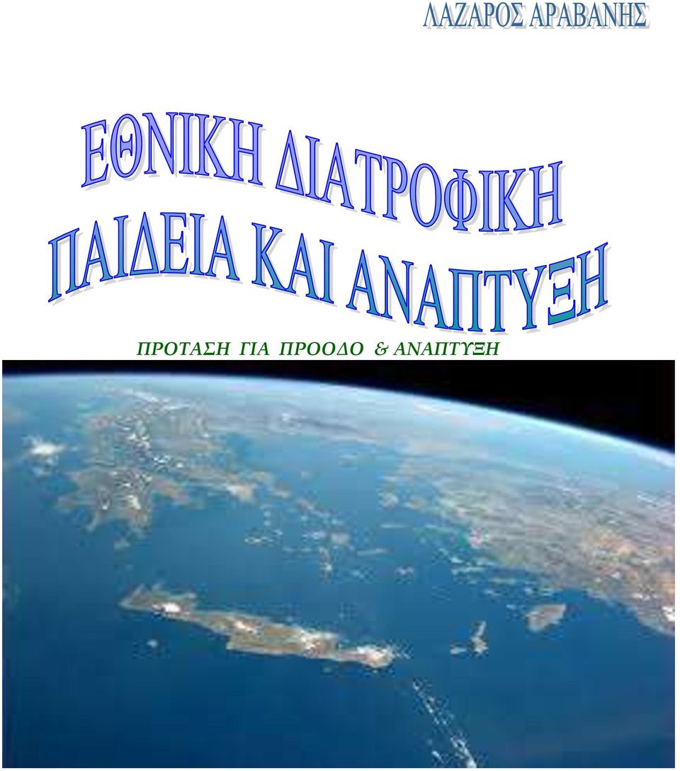 ΠΡΟΟΔΟ &