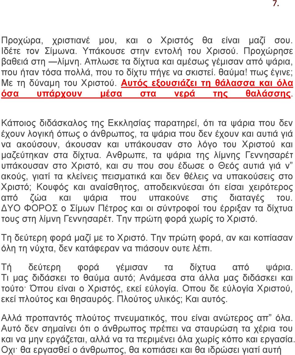 Αυτός εξουσιάζει τη θάλασσα και όλα όσα υπάρχουν μέσα στα νερά της θαλάσσης.