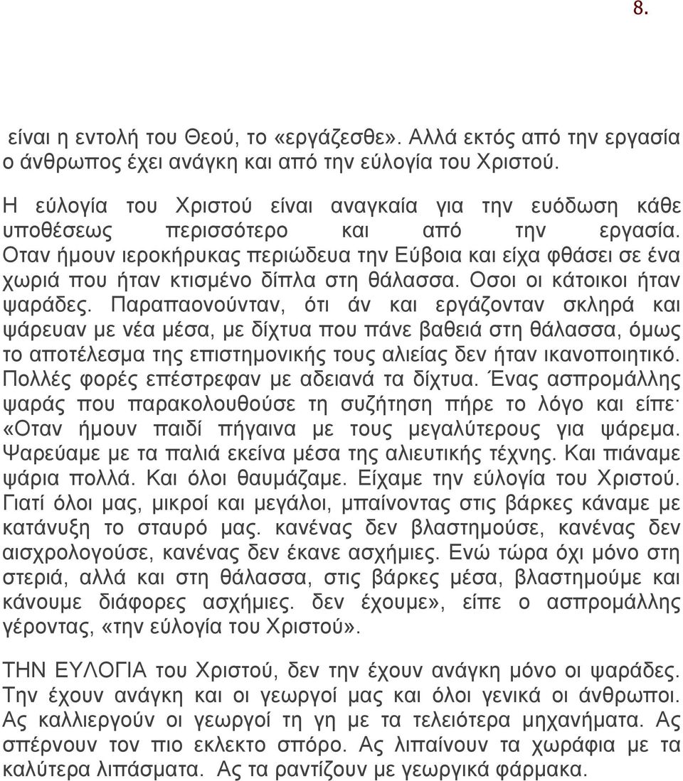 Oταν ήμουν ιεροκήρυκας περιώδευα την Εύβοια και είχα φθάσει σε ένα χωριά που ήταν κτισμένο δίπλα στη θάλασσα. Oσοι οι κάτοικοι ήταν ψαράδες.