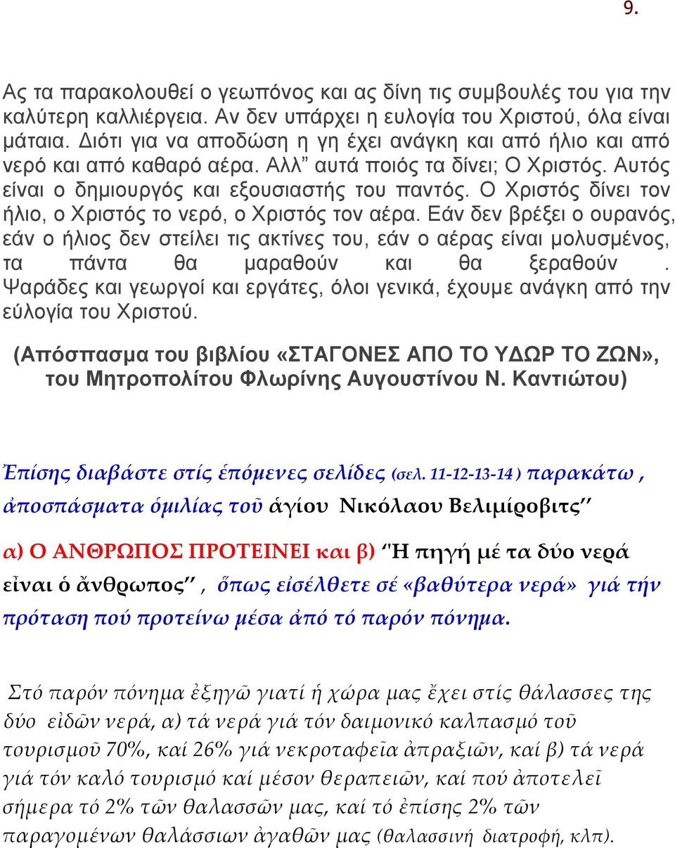 O Xριστός δίνει τον ήλιο, ο Xριστός το νερό, ο Xριστός τον αέρα. Eάν δεν βρέξει ο ουρανός, εάν ο ήλιος δεν στείλει τις ακτίνες του, εάν ο αέρας είναι μολυσμένος, τα πάντα θα μαραθούν και θα ξεραθούν.