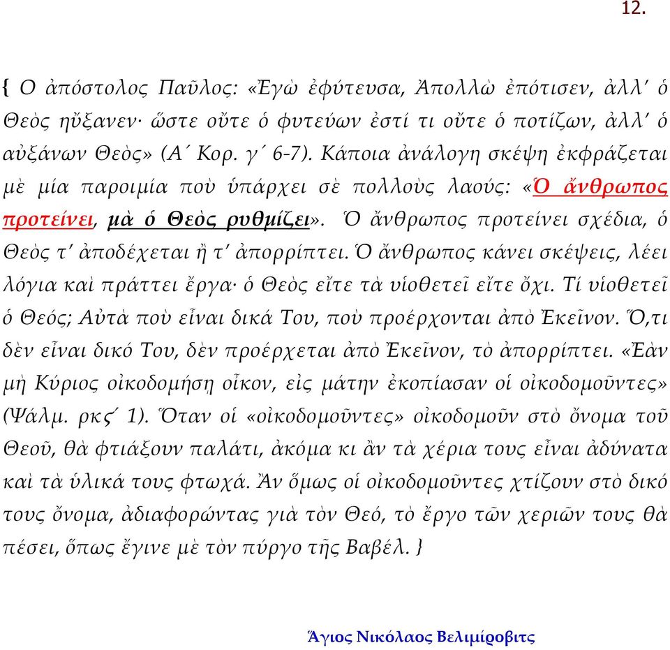 Ὁ ἄνθρωπος κάνει σκέψεις, λέει λόγια καὶ πράττει ἔργα ὁ Θεὸς εἴτε τὰ υἱοθετεῖ εἴτε ὄχι. Τί υἱοθετεῖ ὁ Θεός; Αὐτὰ ποὺ εἶναι δικά Του, ποὺ προέρχονται ἀπὸ Ἐκεῖνον.