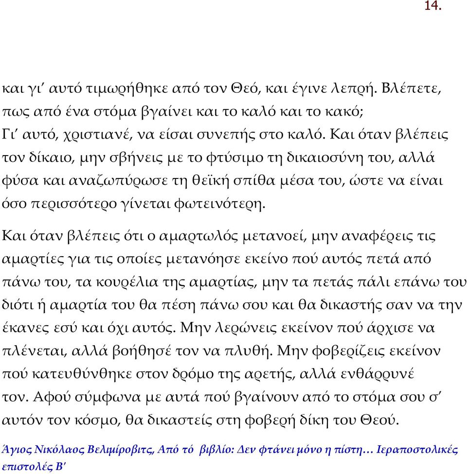 Και όταν βλέπεις ότι ο αμαρτωλός μετανοεί, μην αναφέρεις τις αμαρτίες για τις οποίες μετανόησε εκείνο πού αυτός πετά από πάνω του, τα κουρέλια της αμαρτίας, μην τα πετάς πάλι επάνω του διότι ἡ